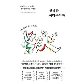 [페이지2북스]현명한 이타주의자 : 손해 보는 것 같지만 결국 앞서가는 사람들, 페이지2북스, 슈테판 클라인