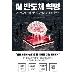 AI 반도체 혁명:3차 반도체 전쟁 최후의 승자는 누가 될 것인가