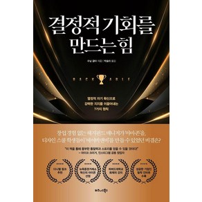 [비즈니스북스]결정적 기회를 만드는 힘 : 열정적 자기 확신으로 강력한 지지를 이끌어내는 7가지 원칙