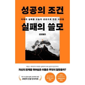 성공의 조건 실패의 쓸모:어제의 실패를 오늘의 성공으로 만든 사람들, 프런티어, 곽한영