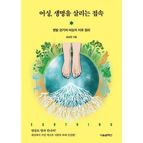 어싱 생명을 살리는 접속: 맨발 걷기와 어싱의 치유 원리, 김상운, 서울셀렉션