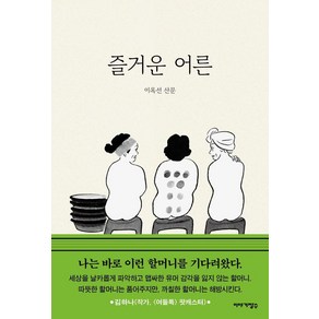 즐거운 어른, 이야기장수, 이옥선