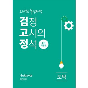 [이타임라이프]고졸 검정고시의 정석 도덕 : 고등학교 졸업자격 최신개정판 - 고졸 검정고시의 정석, 이타임라이프