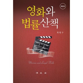 [법문사]영화와 법률산책 (제5판), 법문사, 최명구