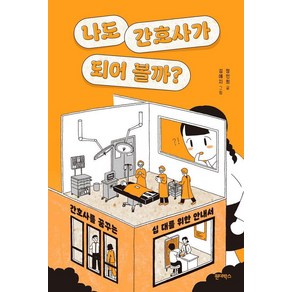 나도 간호사가 되어 볼까?:간호사를 꿈꾸는 십 대를 위한 안내서, 정인희, 원더박스