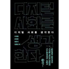 디지털 사회를 생각한다:일상에서 일터까지 디지털 혁신의 현장과 디스토피아의 그림자, 디지털 사회를 생각한다, 이재열, 강정한, 권현지, 김종길, 김정태, 민옥기.., 롤러코스터, 이재열 강정한 권현지 김종길 김정태 민옥기 박수민 윤석만 이광석 이명호 이현재 장병탁 장지연 전병유 최재붕 황용석