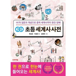 [비아에듀]개념연결 초등 세계사 사전 : 141개 질문과 개념으로 초등 세계사 완전 정복!, 비아에듀, 배성호 이종관