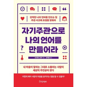 자기주관으로 나의 언어를 만들어라:강력한 나의 언어를 만드는 힘 주관 사고에 초점을 맞춰라