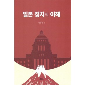 [보고사]일본 정치의 이해, 보고사, 이진원