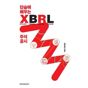 [모두북스]단숨에 배우는 XBRL 주석 공시, 모두북스, 권우철