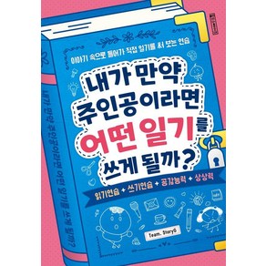 내가 만약 주인공이라면 어떤 일기를 쓰게 될까?:이야기 속으로 들어가 직접 일기를 써보는 연습, 내가 만약 주인공이라면 어떤 일기를 쓰게 될까?, Team. Stoy G(저), Oldstais(올드스테어즈)