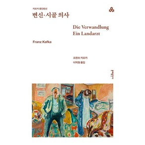 [문예출판사]변신·시골 의사 - 문예출판사 세계문학 20, 문예출판사, 프란츠 카프카