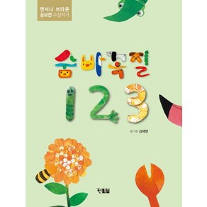 [현북스]숨바꼭질 123 - 알이알이 창작그림책 65 (양장), 현북스, 김재영
