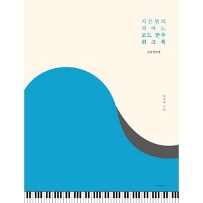 지은쌤의 피아노 코드 반주 워크북: 실전 반주법, 1458music, 김지은