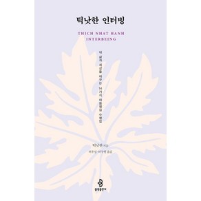 [불광출판사]틱낫한 인터빙 : 내 삶과 세상을 바꾸는 14가지 마음챙김 수행법, 불광출판사, 틱낫한