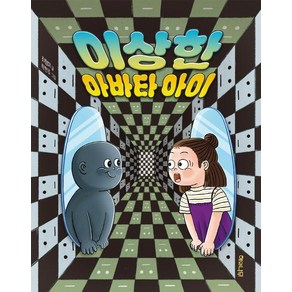 [해와나무]이상한 아바타 아이 - 이야기 반짝 12, 최형미, 상세페이지 참조, 해와나무