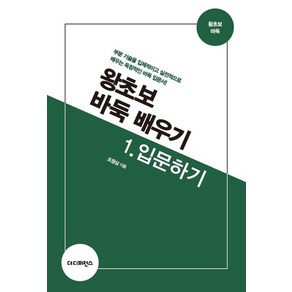 왕초보 바둑 배우기 1: 입문하기, 더디퍼런스, 조창삼