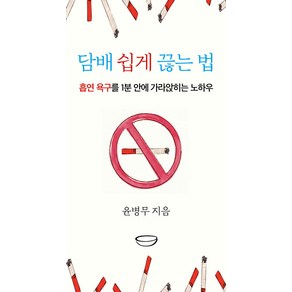 담배 쉽게 끊는 법:흡연 욕구를 1분 안에 가라앉히는 노하우, 국수, 윤병무