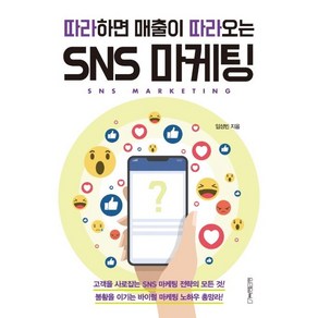 [원앤원북스]따라하면 매출이 따라오는 SNS 마케팅