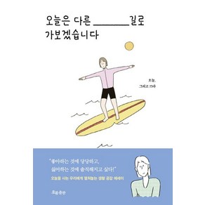 [흐름출판]오늘은 다른 길로 가보겠습니다