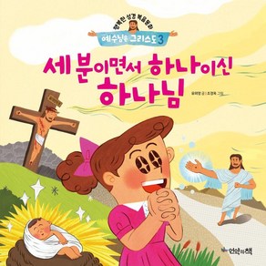 예수님은 그리스도 3: 세 분이면서 하나이신 하나님, 언약의책