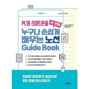 PC와 스마트폰을 한 번에 누구나 손쉽게 배우는 노션 Guide Book