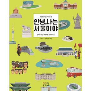 [상상력놀이터]안녕 나는 서울이야 : 어린이 서울 가이드북 (양장), 상상력놀이터, 이나영