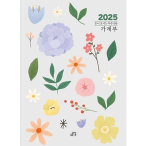 2025 돈이 모이는 하루 10분 가계부