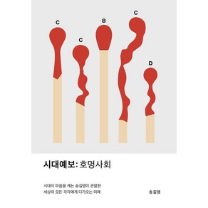 [교보문고]시대예보 : 호명사회, 교보문고, 송길영 저