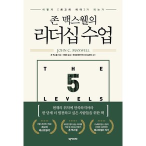 [넥서스BIZ]존 맥스웰의 리더십 수업 : 어떻게 최고의 리더가 되는가