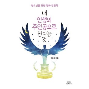 [착한책가게]내 인생의 주인공으로 산다는 것 : 청소년을 위한 영화 인문학, 착한책가게, 원은정