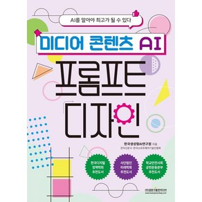 미디어 콘텐츠 AI 프롬프트 디자인:AI를 알아야 최고가 될 수 있다, 상세페이지 참조, 광문각출판미디어