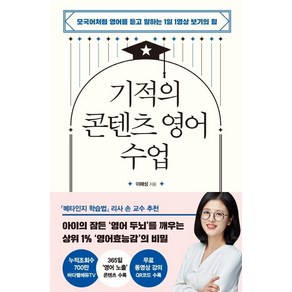 [다산북스]기적의 콘텐츠 영어 수업 : 모국어처럼 영어를 듣고 말하는 1일 1영상 보기의 힘