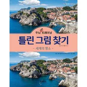 [달곰미디어]두뇌 UP 트레이닝 틀린 그림 찾기 : 세계의 명소 - 두뇌 UP 레시피 퍼즐북 20, 달곰미디어, 정희경