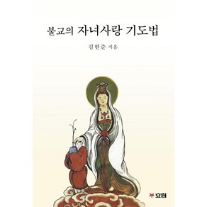 [효림출판]불교의 자녀사랑 기도법, 효림출판