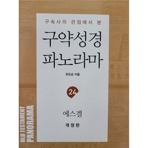 [머릿돌]구약성경 파노라마 24 에스겔 : 구속사의 관점에서 본 - 유도순 목사 성경 강해 연구 시리즈 (개정판), 머릿돌