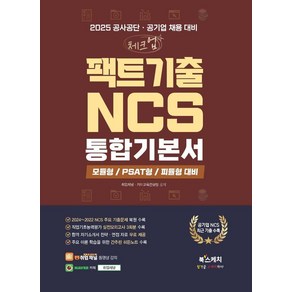 [북스케치]2025 공사공단·공기업 채용 대비 체크업 팩트기출 NCS 통합기본서, 북스케치