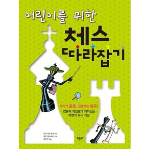 [루돌프]어린이를 위한 체스 따라잡기, 루돌프, 토드 바드위크