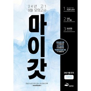 [보듬책방]마이갓 24년 고1 9월 모의고사 Wokbook, 영어, 고등학생