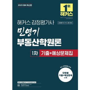 2025 해커스 감정평가사 민영기 부동산학원론 1차 기출+예상문제집:감정평가사 시험 대비  감정평가사 무료 특강, 2025 해커스 감정평가사 민영기 부동산학원론 1차.., 민영기(저)