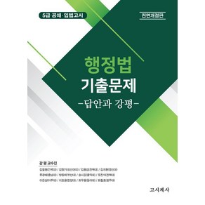 [고시계사]행정법 기출문제 : 답안과 강평, 고시계사, 고시계사 편집국