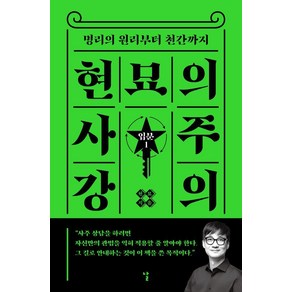 현묘의 사주 강의: 입문 1:명리의 원리부터 천간까지