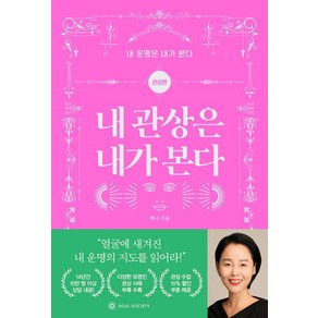 [소울소사이어티]내 관상은 내가 본다 : 관상편 - 내 운명은 내가 본다, 소울소사이어티, 퀴니