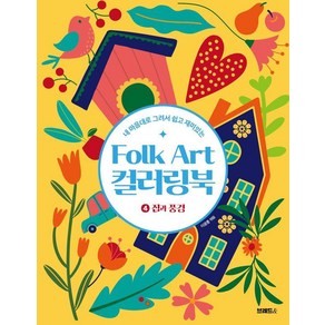 [브레드& ]Folk At 컬러링북 4 : 집과 풍경, 브레드&, 이광훈