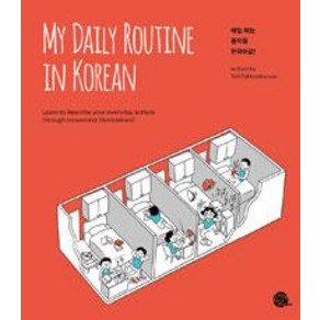 [롱테일북스]My Daily Routine in Koean, 롱테일북스