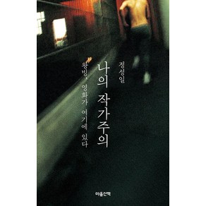 나의 작가주의:왕빙 영화가 여기에 있다