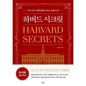 하버드 시크릿:우리 아이 다중지능을 키우는 토론의 힘, 하버드 시크릿, 강치원(저), 책들의정원, 강치원