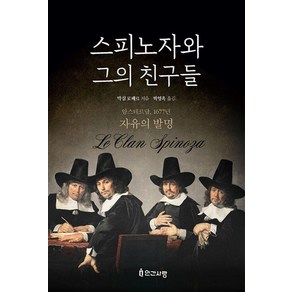 스피노자와 그의 친구들:암스테르담 1677년 자유의 발명, 인간사랑, 막심 로베르