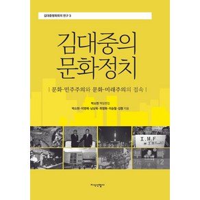 김대중의 문화정치:문화-민주주의와 문화-미래주의의 접속