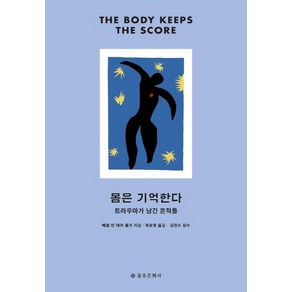 [을유문화사]몸은 기억한다 : 트라우마가 남긴 흔적들 (개정판), 을유문화사, 베셀 반 데어 콜크